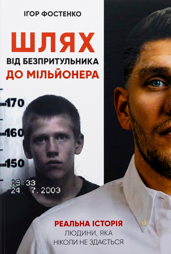 Бумажная книга «Шлях від безпритульника до мільйонера», автор Игорь Фостенко - фото №1