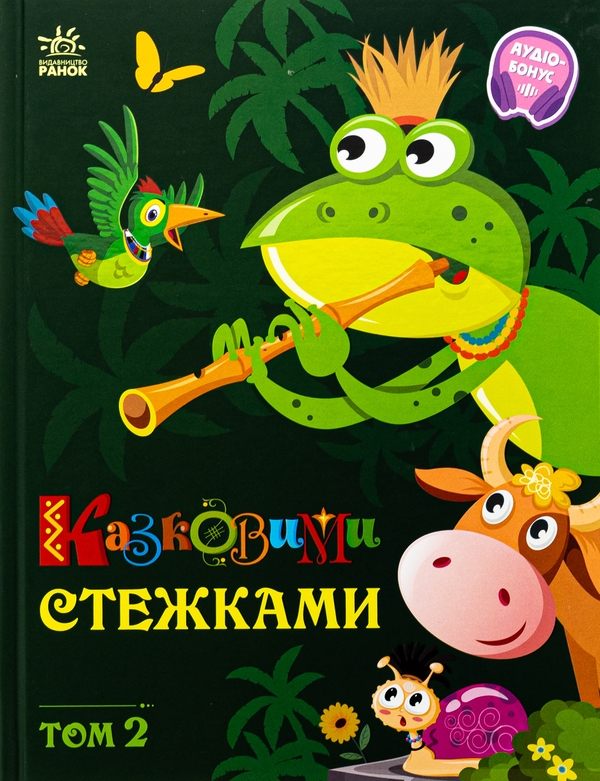 Бумажная книга «Казковими стежками (комплект із 2-х книг)» - фото №1
