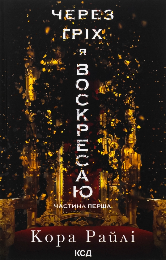 Бумажная книга «Через гріх я воскресаю. Книга 1», автор Кора Рейли - фото №1