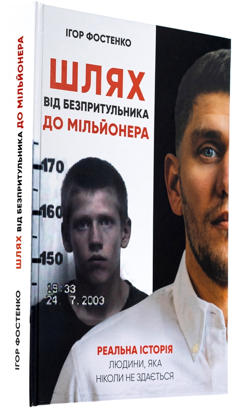 Бумажная книга «Шлях від безпритульника до мільйонера», автор Игорь Фостенко - фото №1