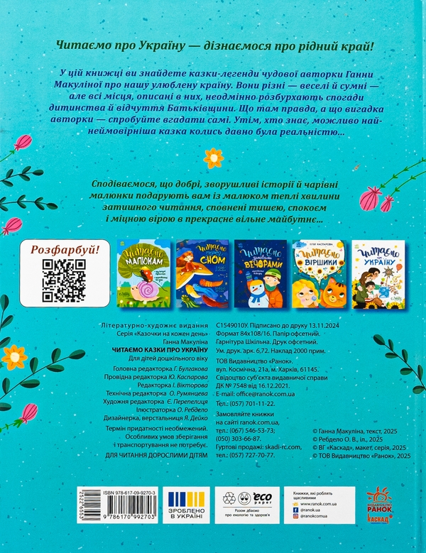 Бумажная книга «Читаємо казки про Україну », автор Анна Макулина - фото №1