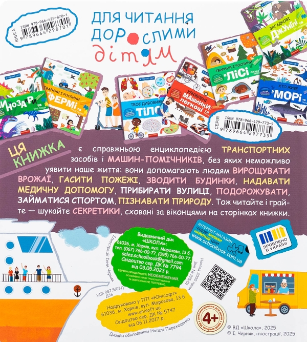 Бумажная книга «Транспорт і машини-помічники», автор Галина Дерипаско - фото №1