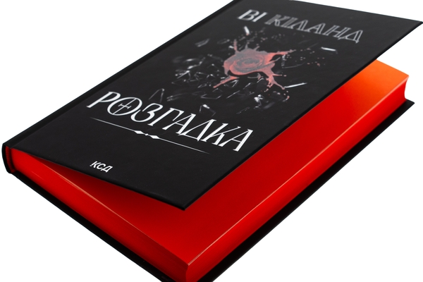 Паперова книга «Розгадка», автор Ві Кіланд - фото №1