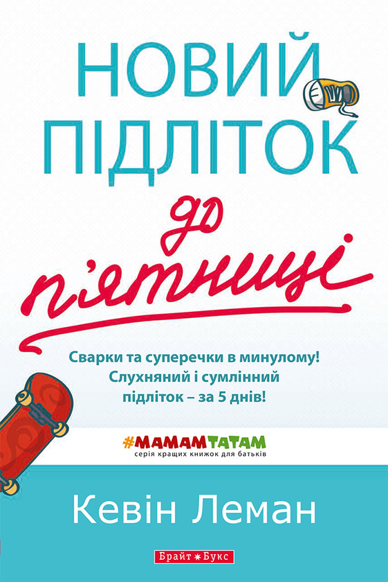 Бумажная книга «Новий підліток до п'ятниці», автор Кевин Леман - фото №1