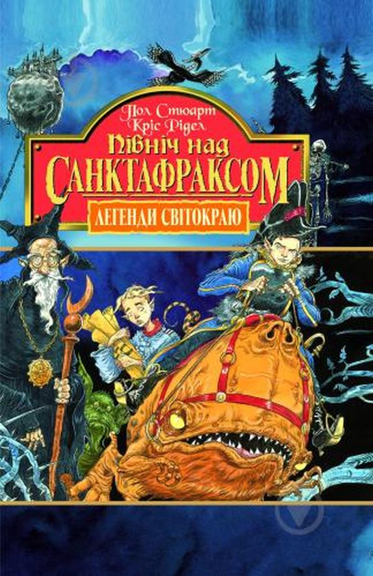 [object Object] «Легенди Світокраю. Пригоди Живчика (комплект із 7 книг)», авторов Пол Стюарт, Крис Ридделл - фото №6 - миниатюра