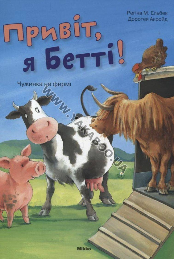 Бумажная книга «Привіт, я Бетті! Чужинка на фермі», автор Регина М. Эльбек - фото №1
