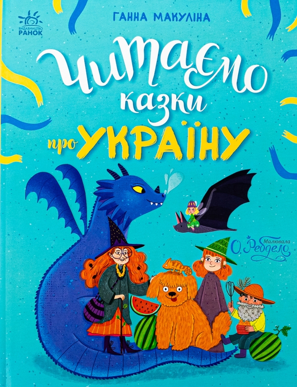 Бумажная книга «Читаємо казки про Україну », автор Анна Макулина - фото №1