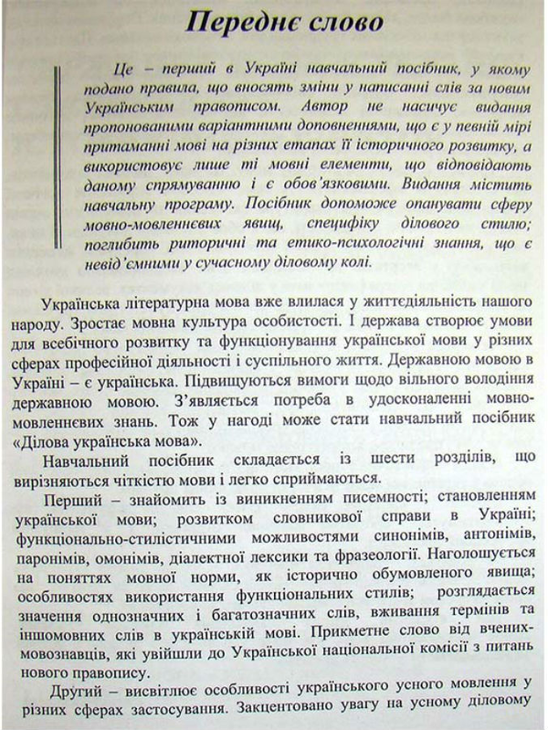 Бумажная книга «Ділова українська мова. За новим українським правописом», автор Руслан Кацавец - фото №1