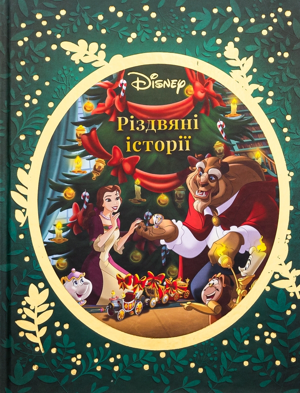 Бумажная книга «Різдвяні історії Disney» - фото №1