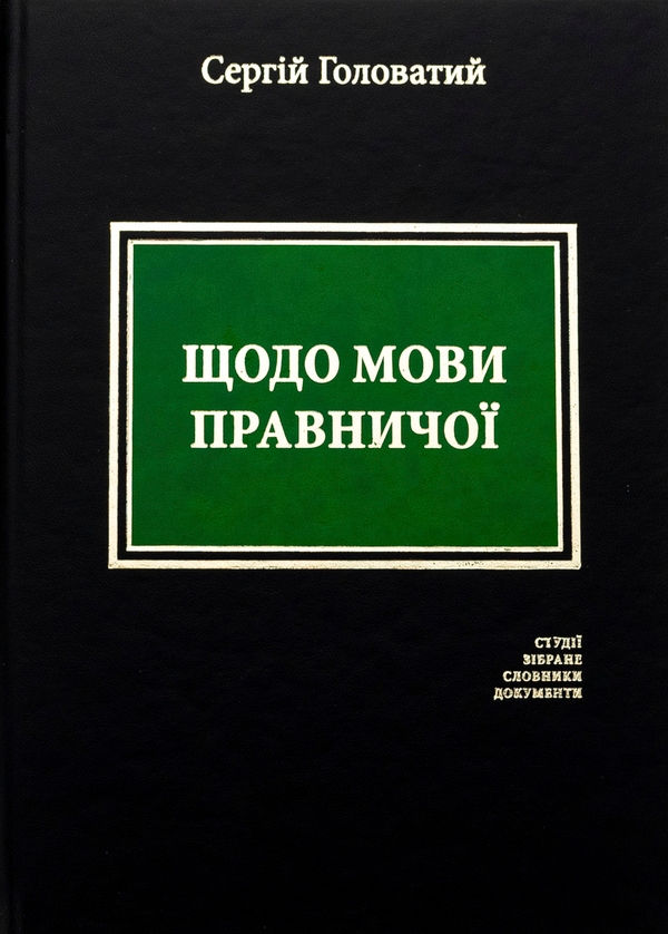 Бумажная книга «Щодо мови правничої», автор Сергей Головатый - фото №1