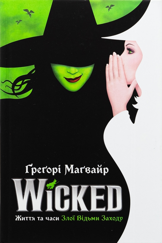 クラシック Magda Tagliaferro (1894-1986) Volume 2 Книга «Wicked. Життя та часи Злої Відьми Заходу» – Грегорі Магвайр