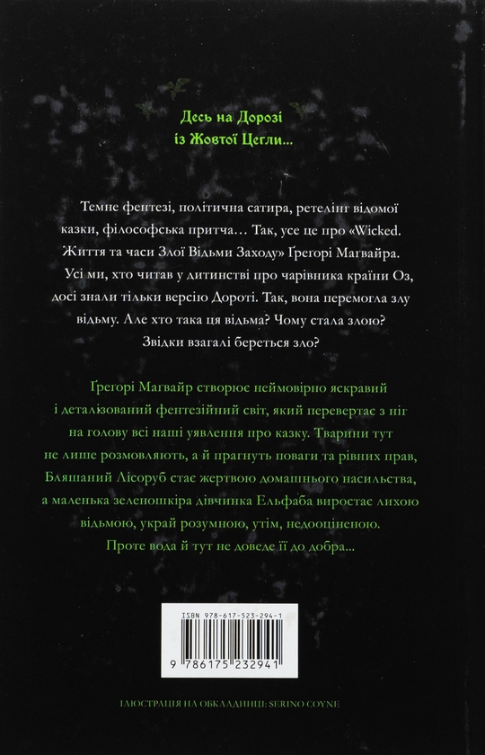 Бумажная книга «Wicked. Життя та часи Злої Відьми Заходу», автор Грегори Магуайр - фото №1