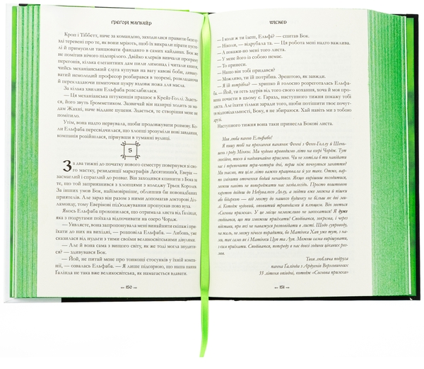 Бумажная книга «Wicked. Життя та часи Злої Відьми Заходу», автор Грегори Магуайр - фото №1