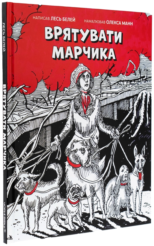 Бумажная книга «Врятувати Марчика», автор Лесь Белей - фото №1
