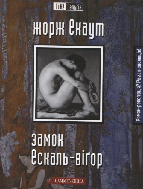 Бумажная книга «Замок Ескаль Вігор», автор Жорж Экаут - фото №1