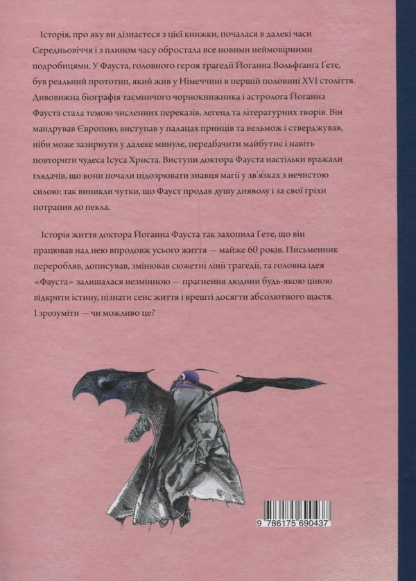 Паперова книга «Фауст», автор Йоган Вольфганг Гете - фото №1