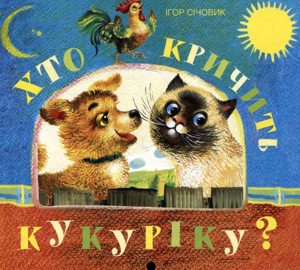 Бумажная книга «Хто кричить кукуріку?», автор Игорь Сечевик - фото №1