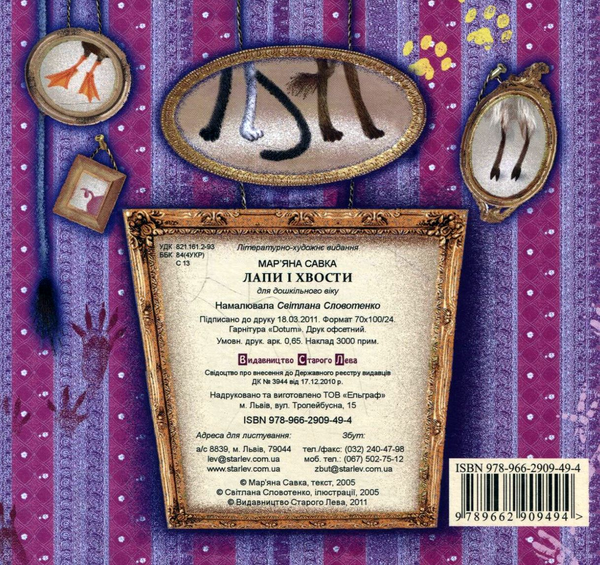 Паперова книга «Лапи і хвости», автор Мар'яна Савка - фото №1