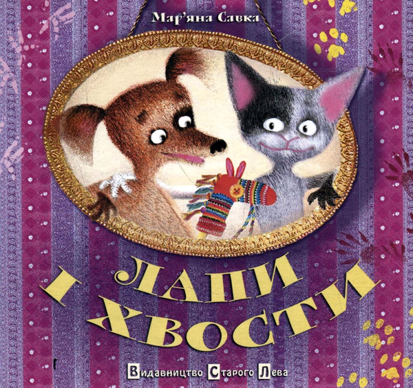 Паперова книга «Лапи і хвости», автор Мар'яна Савка - фото №1