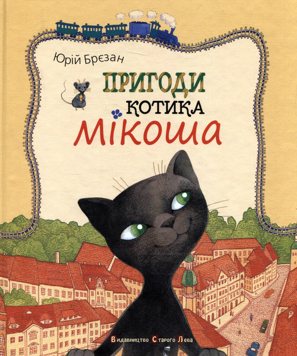 Бумажная книга «Пригоди котика Мікоша», автор Юрий Брезан - фото №1