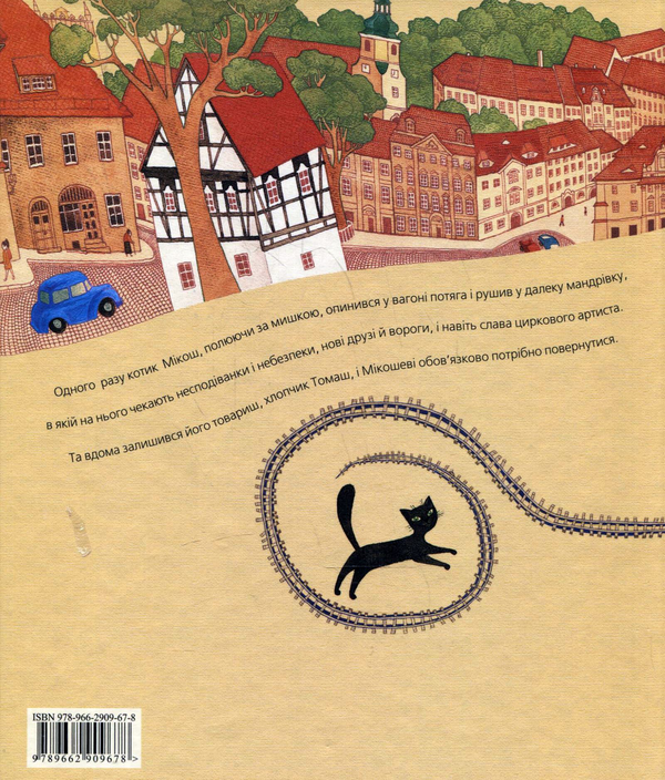 Бумажная книга «Пригоди котика Мікоша», автор Юрий Брезан - фото №1