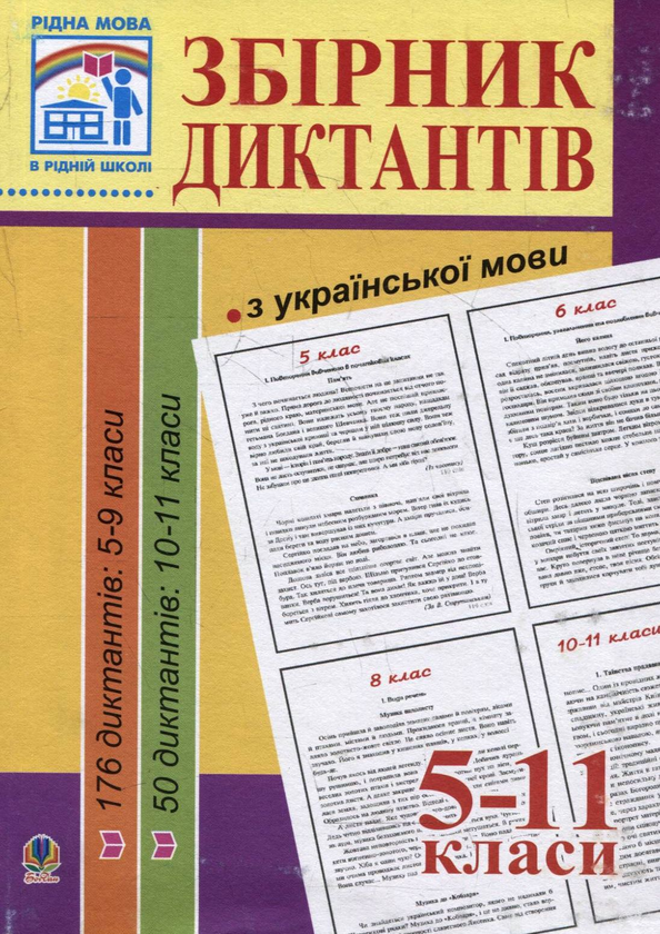 Бумажная книга «Збірник диктантів з української мови. 5-11 класи», автор Людмила Перейма - фото №1