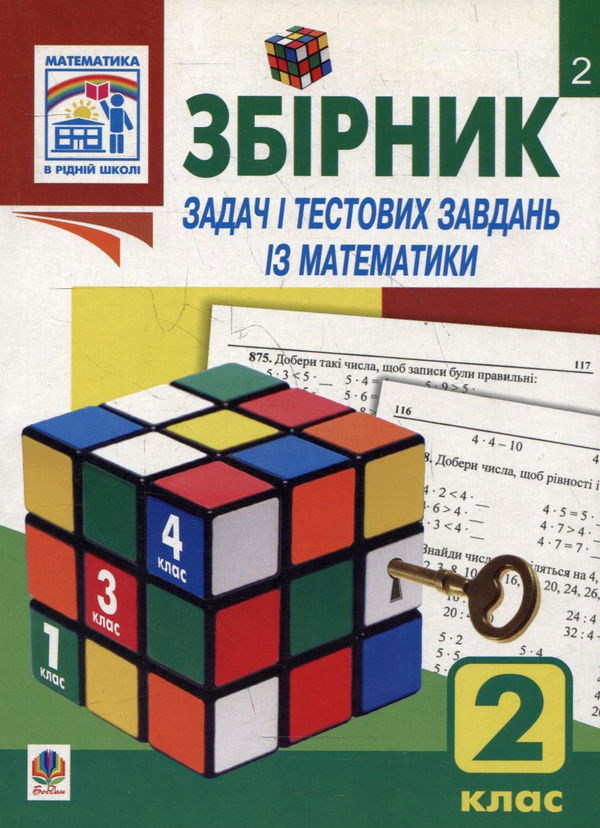 Книга Збірник задач і тестових завдань із математики....