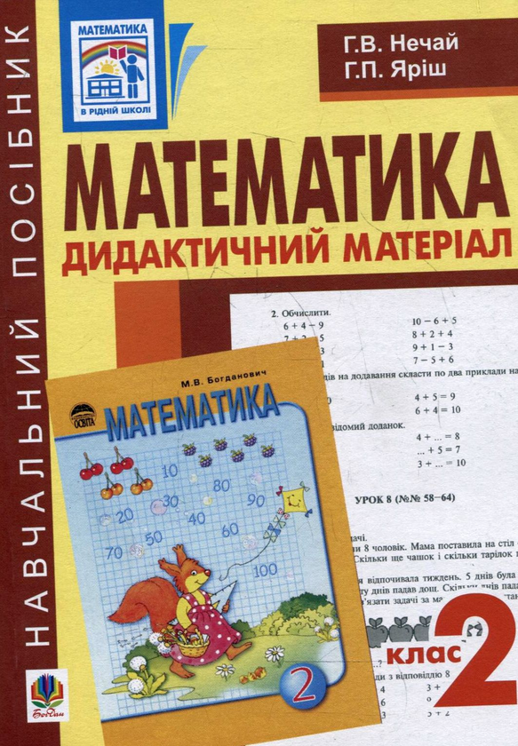 [object Object] «Математика. Дидактичний матеріал. 2 клас. Навчальний посібник», авторов Галина Нечай, Галина Яриш - фото №1
