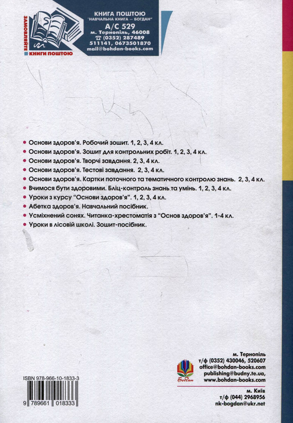 Бумажная книга «Основи здоров'я. Конспекти уроків. 1 клас. Посібник для вчителя», авторов Наталья Будная, Оксана Кикинежди - фото №1