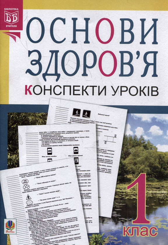 Бумажная книга «Основи здоров'я. Конспекти уроків. 1 клас. Посібник для вчителя», авторов Наталья Будная, Оксана Кикинежди - фото №1