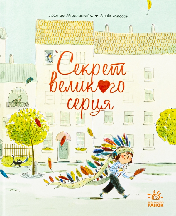 Бумажная книга «Секрет Великого Серця», автор Софи де Мюлленхейм - фото №1