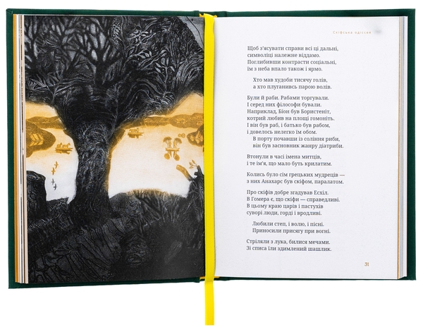 Бумажная книга «Скіфська одіссея», автор Лина Костенко - фото №1