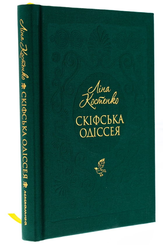 Бумажная книга «Скіфська одіссея», автор Лина Костенко - фото №1