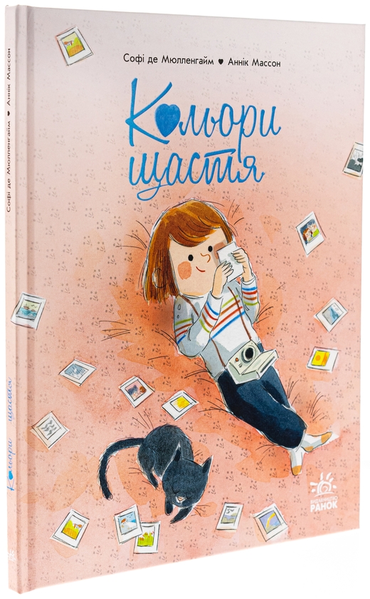 Бумажная книга «Кольори щастя», автор Софи де Мюлленхейм - фото №1