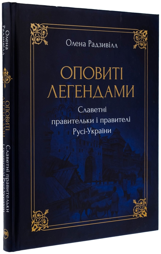 Бумажная книга «Оповиті легендами славетні правительки і правителі Русі-України», автор Елена Радзивилл - фото №1