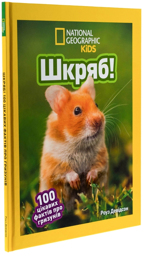 Паперова книга «Шкряб! 100 цікавих фактів про гризунів», автор Роуз Девідсон - фото №1
