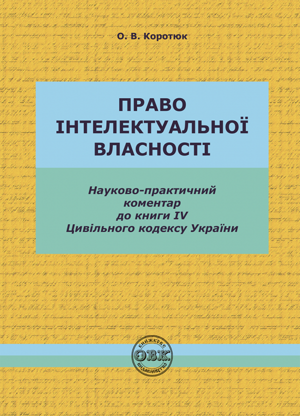 Цивільний кодекс України. Книга IV. Право інтелектуальної...