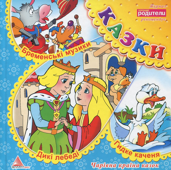 Книга Дикі лебеді. Бременські музики. Гидке каченя