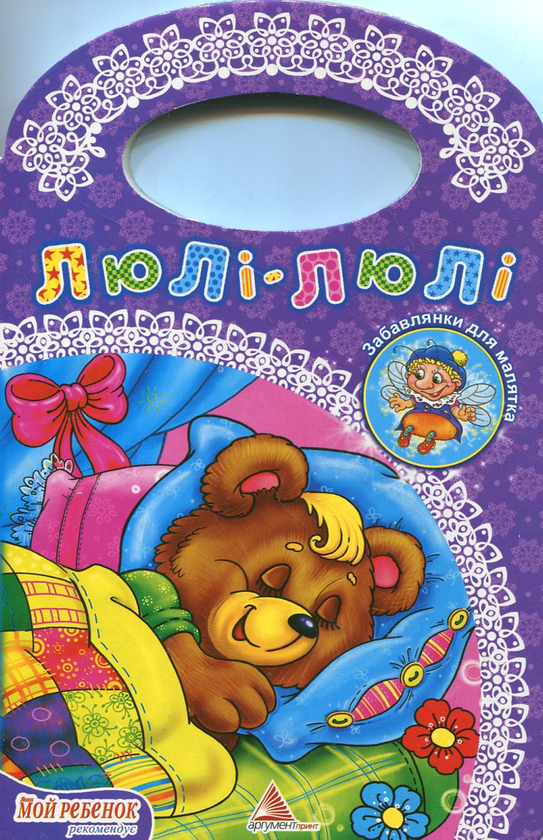 Книга Люлі-люлі