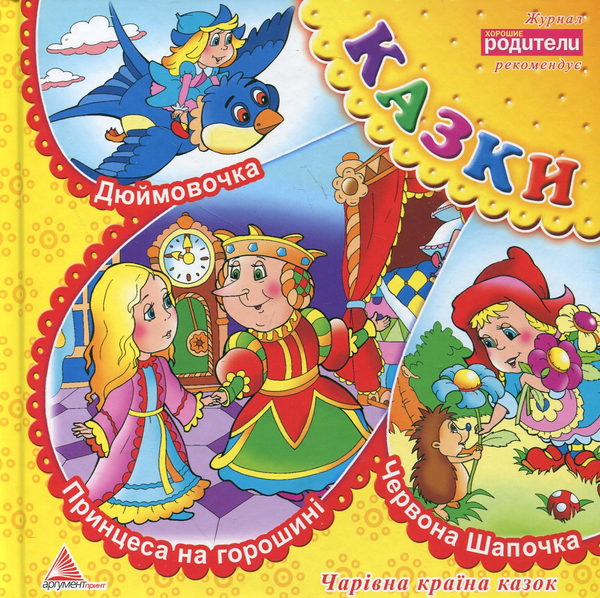 Бумажная книга «Принцеса на горошині. Дюймовочка. Червона Шапочка» - фото №1