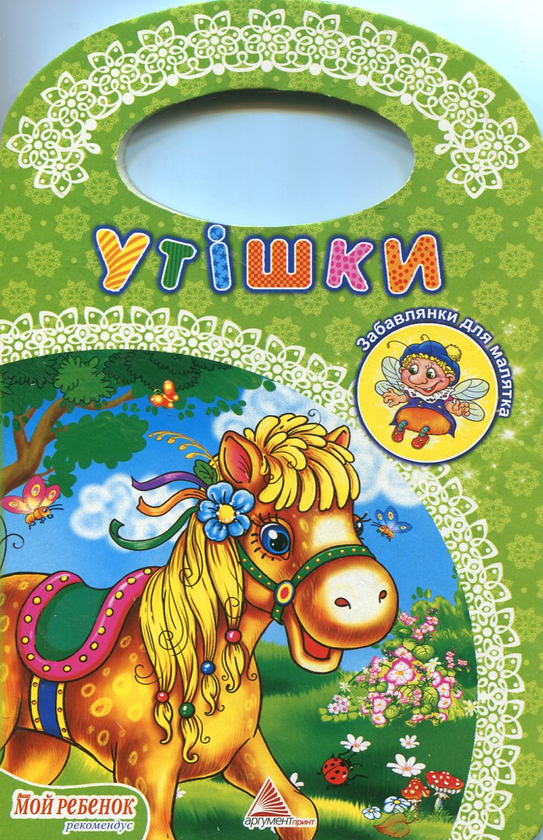 Бумажная книга «Утішки» - фото №1