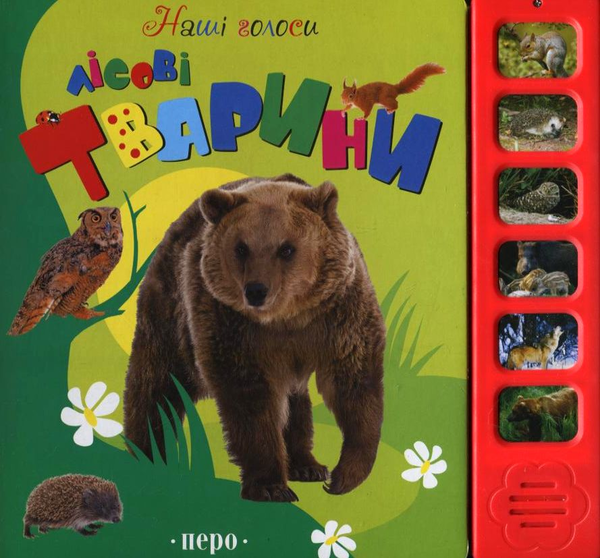 Бумажная книга «Лісові тварини. Книжка-іграшка», автор М. Добоня - фото №1