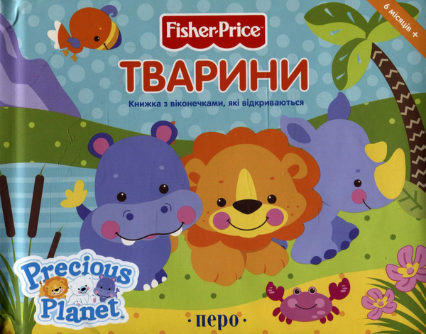Книга Тварини. Книжка з віконечками, які відкриваються