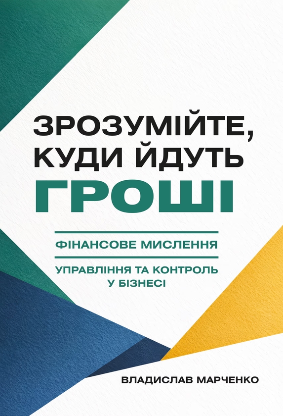 Бумажная книга «Зрозумійте, куди йдуть гроші. Фінансове мислення, управління та контроль у бізнесі», автор Владислав Марченко - фото №1