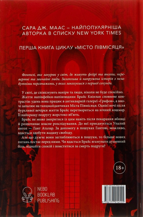 Бумажная книга «Місто Півмісяця. Книга 1. Дім Землі та Крові», автор Сара Дж. Маас - фото №1
