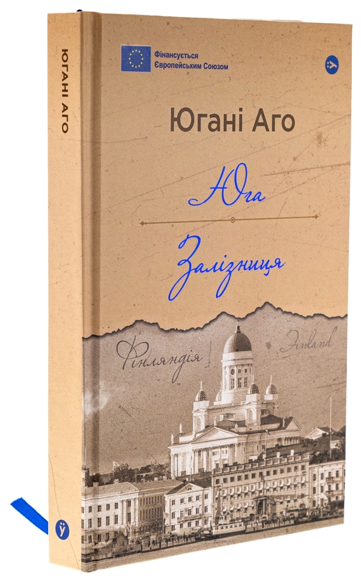 Бумажная книга «Юга. Залізниця», автор Юхани Ахо - фото №1