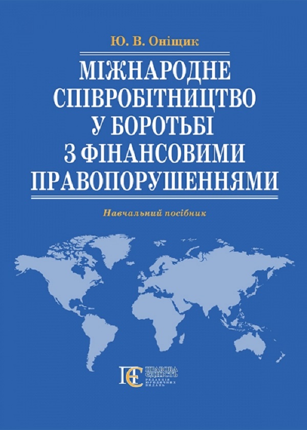 Бумажная книга «Міжнародне співробітництво у боротьбі з фінансовими право­порушеннями. Навчальний посібник.», автор Ю. Онищик - фото №1