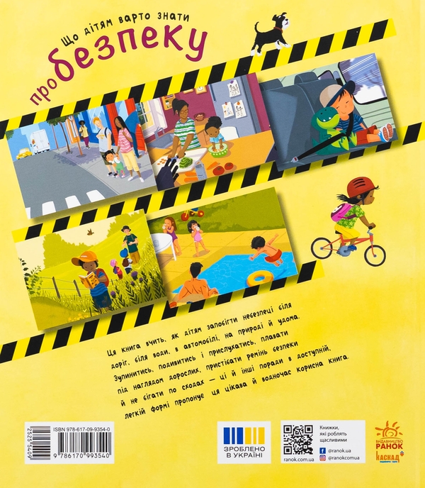 Бумажная книга «Що дітям варто знати про безпеку», автор Дженнифер Мур-Маллинос - фото №1