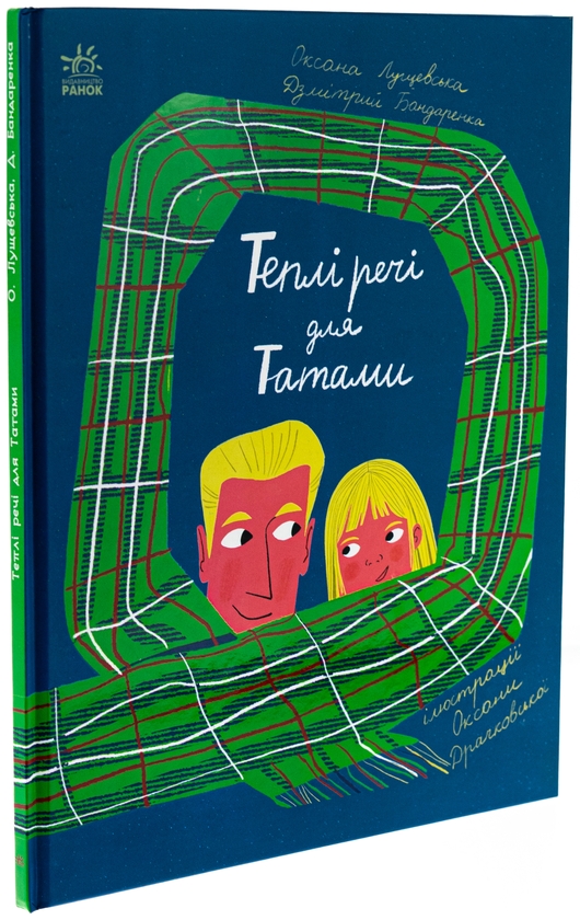 Бумажная книга «Теплі речі для Татами », авторов Оксана Лущевская, Дзмитрий Бандаренка - фото №1