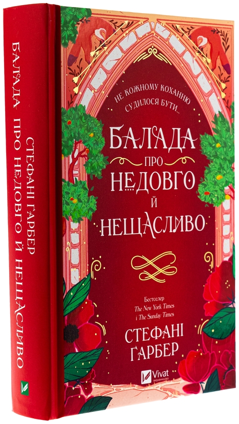 Бумажная книга «Балада про недовго й нещасливо», автор Стефани Гарбер - фото №1